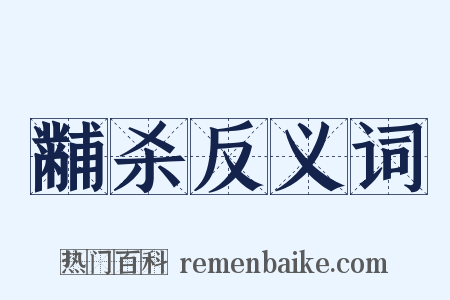 黼杀反义词是什么意思的图片